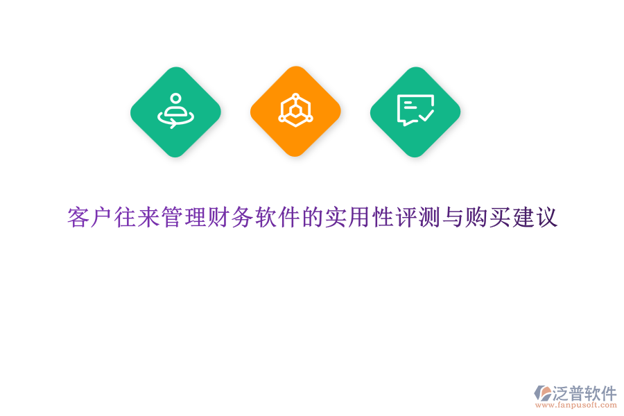 客戶往來管理財(cái)務(wù)軟件的實(shí)用性評測與購買建議