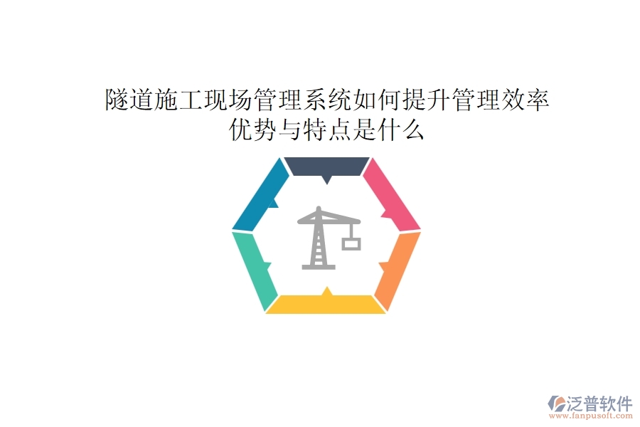隧道施工現(xiàn)場(chǎng)管理系統(tǒng)如何提升管理效率？?jī)?yōu)勢(shì)與特點(diǎn)是什么？