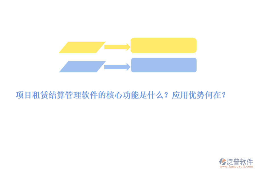 項(xiàng)目租賃結(jié)算管理軟件的核心功能是什么？應(yīng)用優(yōu)勢何在？