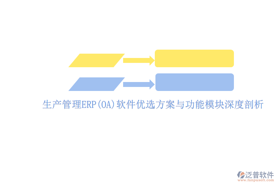 ERP(OA)企業(yè)生產(chǎn)管理軟件如何選型？的主要功能模塊？.png