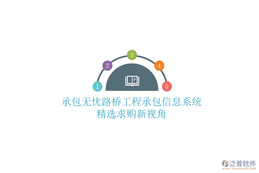 承包無憂：路橋工程承包信息系統(tǒng)精選，求購新視角