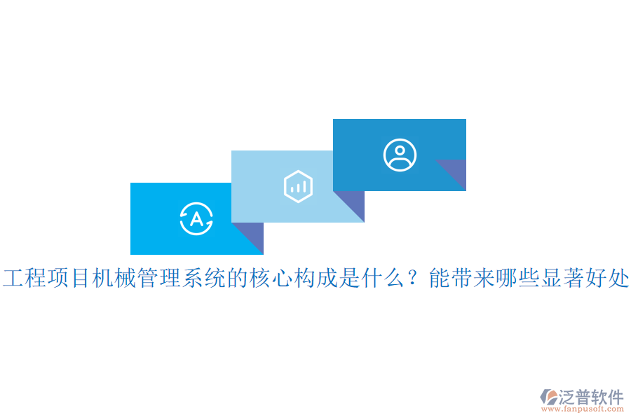 工程項目機(jī)械管理系統(tǒng)的核心構(gòu)成是什么？能帶來哪些顯著好處？