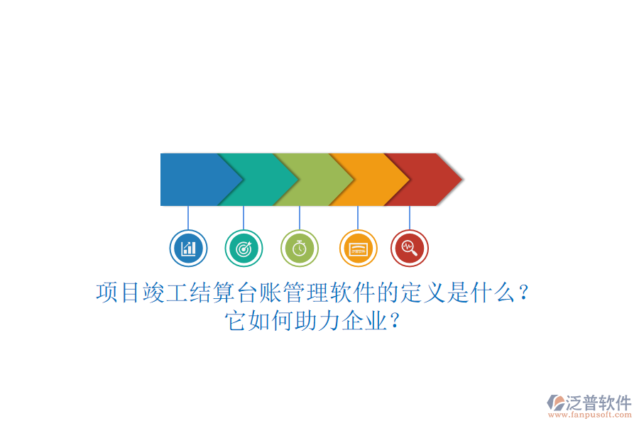 項(xiàng)目竣工結(jié)算臺(tái)賬管理軟件的定義是什么？它如何助力企業(yè)？