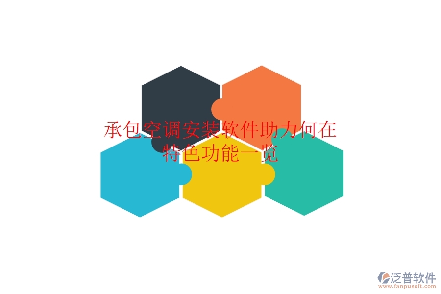 承包空調(diào)安裝，軟件助力何在？特色功能一覽
