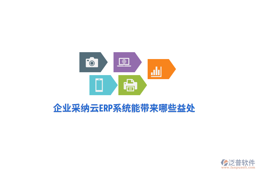 企業(yè)采納云ERP系統(tǒng)究竟能帶來哪些益處？