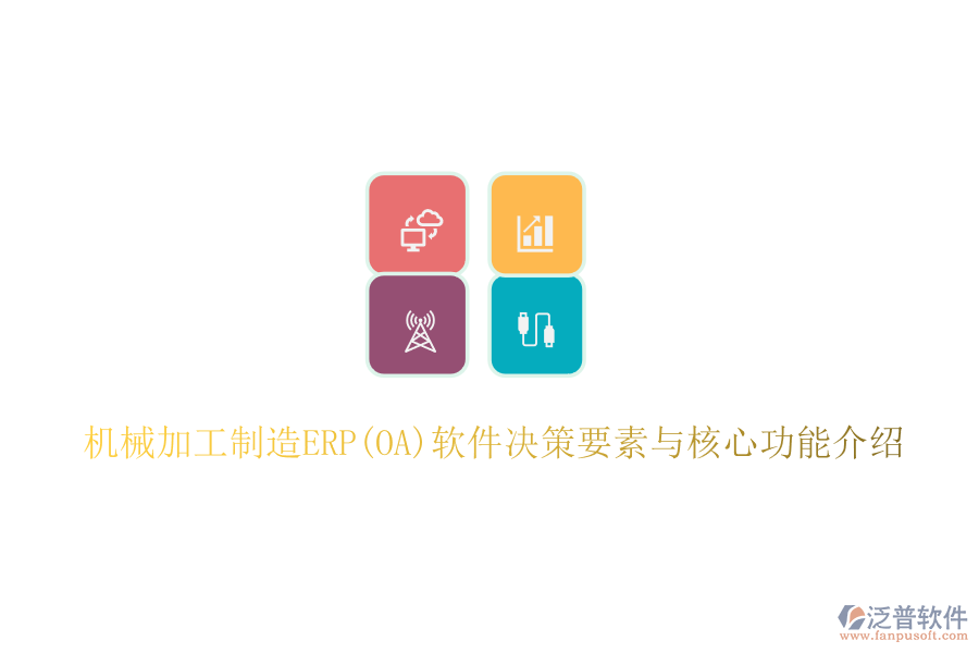 機械加工制造ERP(OA)軟件決策要素與核心功能介紹