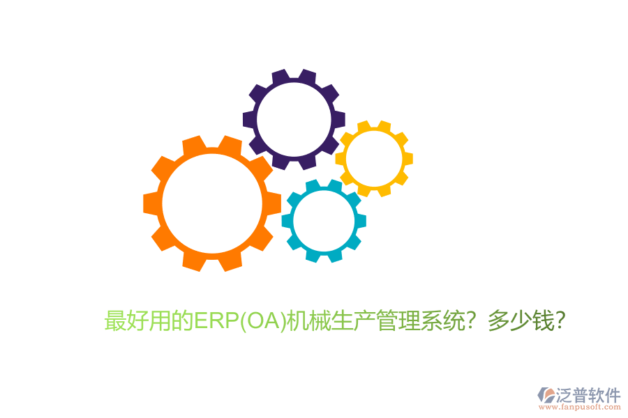 最好用的ERP(OA)機(jī)械生產(chǎn)管理系統(tǒng)？多少錢？