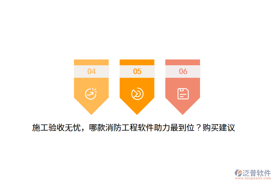 施工驗(yàn)收無(wú)憂，哪款消防工程軟件助力最到位？購(gòu)買(mǎi)建議