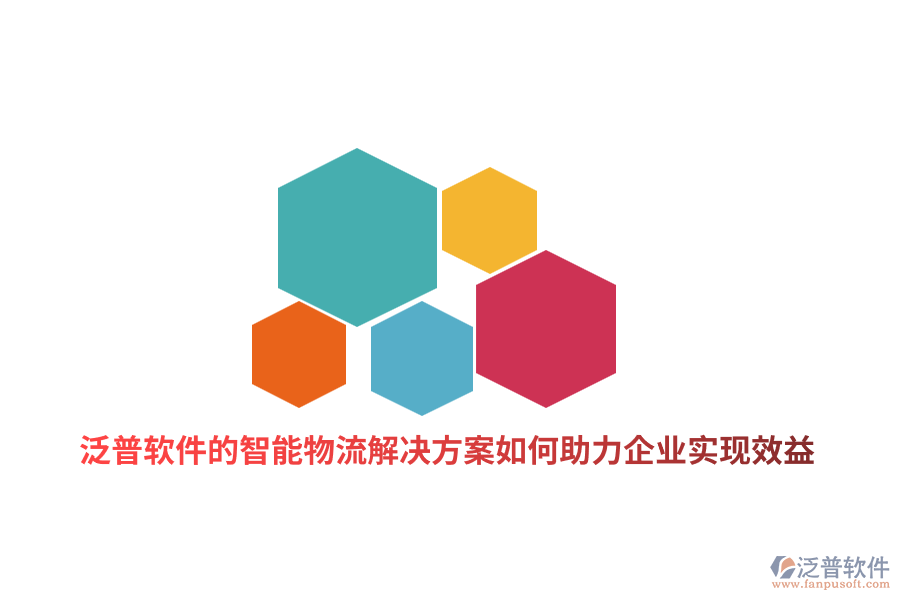 泛普軟件的智能物流解決方案如何助力制造企業(yè)實(shí)現(xiàn)效益？