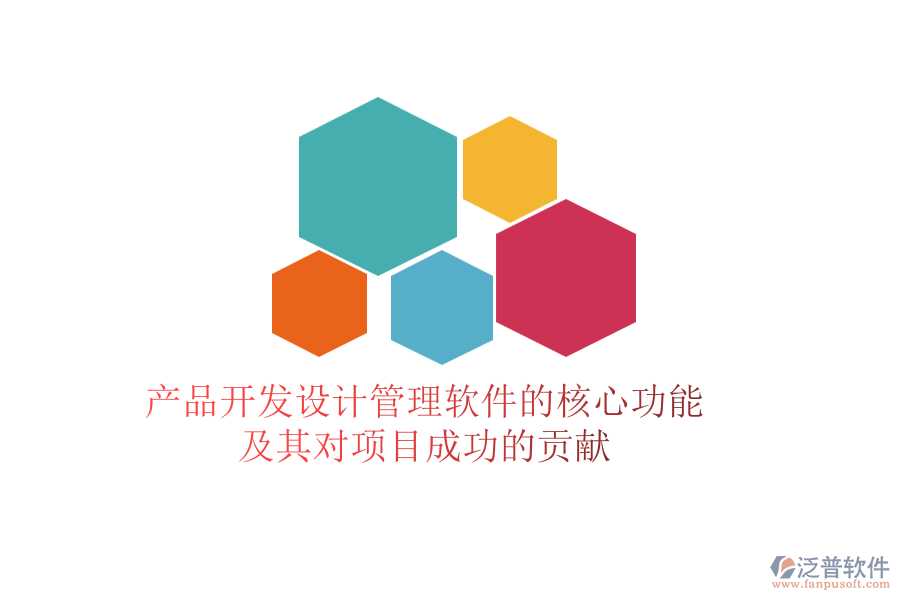 產(chǎn)品開發(fā)設(shè)計(jì)管理軟件的核心功能及其對項(xiàng)目成功的貢獻(xiàn)