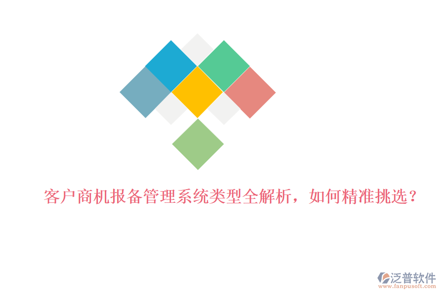 客戶商機報備管理系統(tǒng)類型全解析，如何精準挑選？