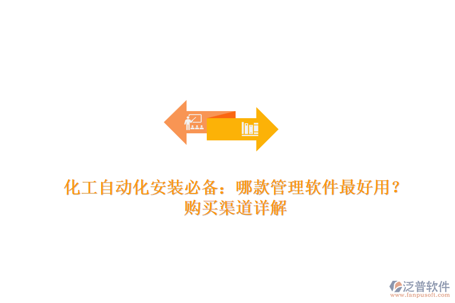 化工自動(dòng)化安裝必備：哪款管理軟件最好用？購(gòu)買渠道詳解