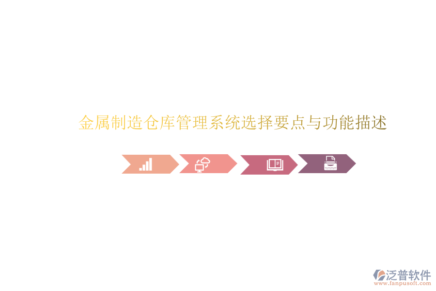 金屬制造倉(cāng)庫管理系統(tǒng)選擇要點(diǎn)與功能描述