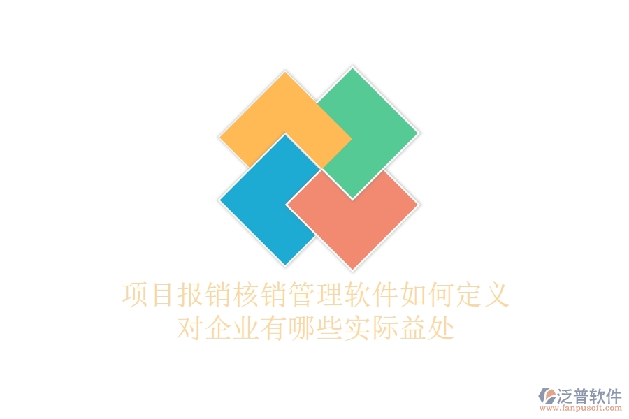 項(xiàng)目報(bào)銷核銷管理軟件如何定義？對企業(yè)有哪些實(shí)際益處？