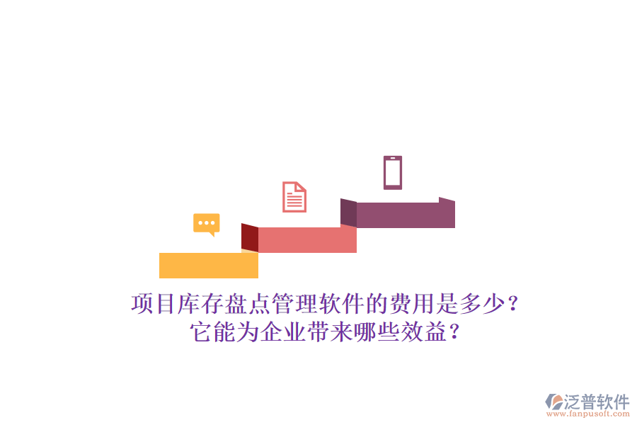 項目庫存盤點(diǎn)管理軟件的費(fèi)用是多少？它能為企業(yè)帶來哪些效益？