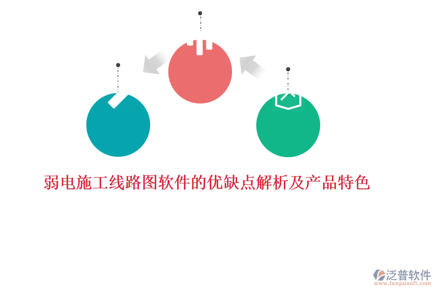 弱電施工線路圖軟件的優(yōu)缺點解析及產(chǎn)品特色