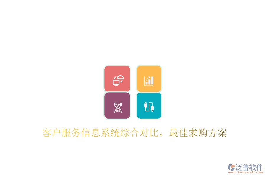 客戶服務信息系統(tǒng)綜合對比，最佳求購方案