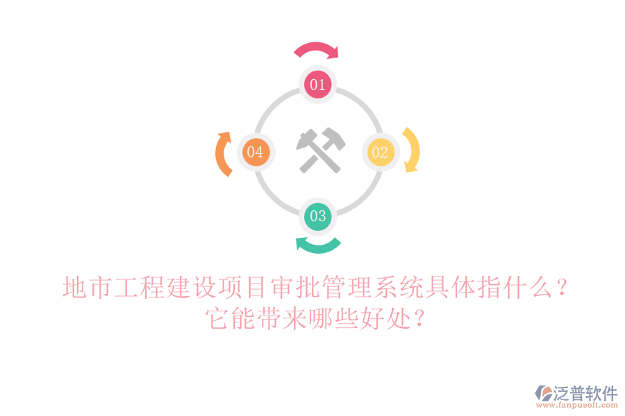 地市工程建設(shè)項目審批管理系統(tǒng)具體指什么？它能帶來哪些好處？