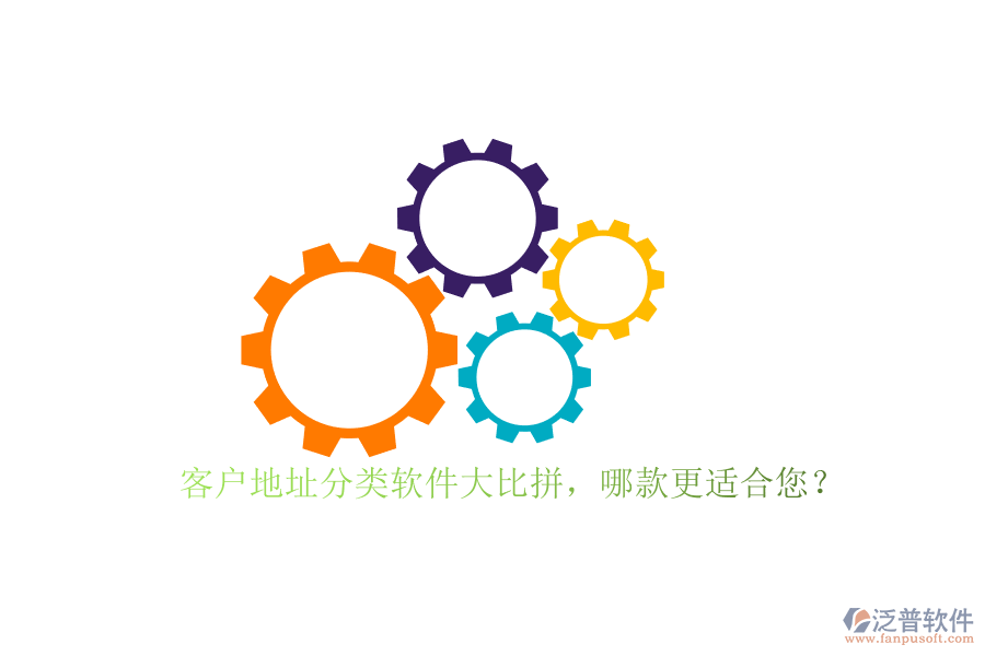 客戶地址分類軟件大比拼，哪款更適合您？