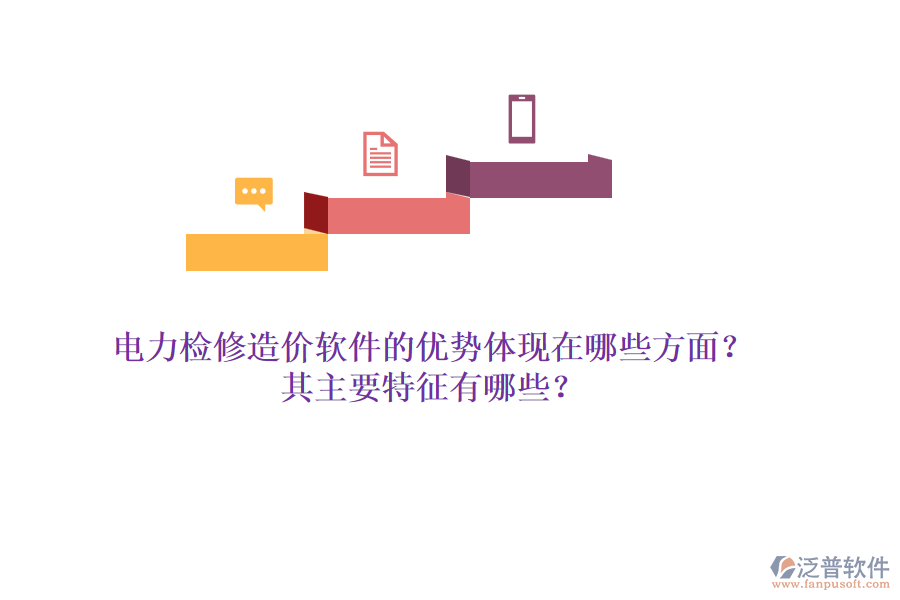 電力檢修造價(jià)軟件的優(yōu)勢(shì)體現(xiàn)在哪些方面？其主要特征有哪些？