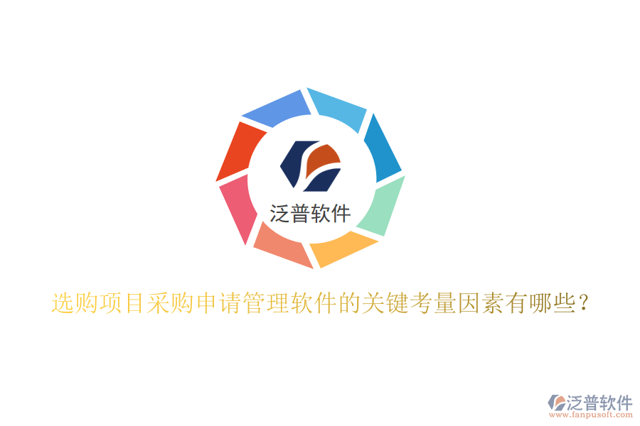 選購(gòu)項(xiàng)目采購(gòu)申請(qǐng)管理軟件的關(guān)鍵考量因素有哪些？