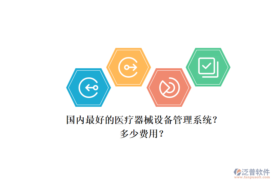 國內最好的醫(yī)療器械設備管理系統(tǒng)？.png
