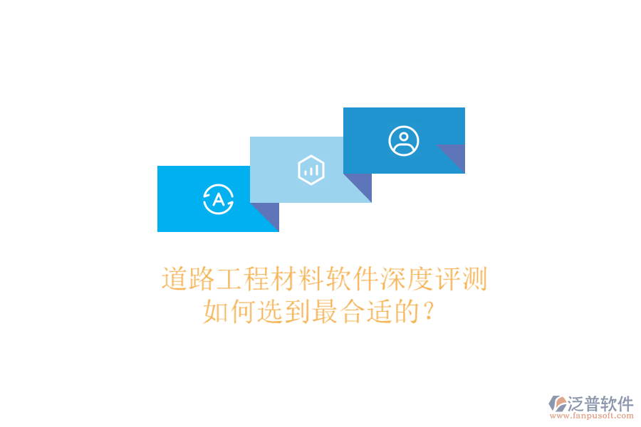 道路工程材料軟件深度評測，如何選到最合適的？