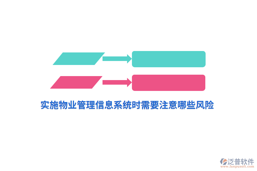 實施物業(yè)管理信息系統(tǒng)時需要注意哪些風險？