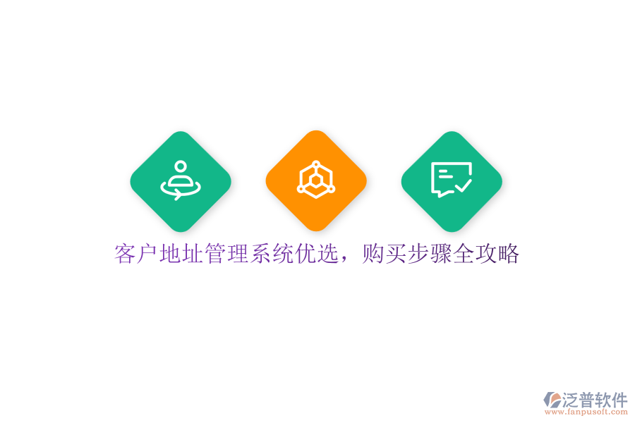 客戶地址管理系統(tǒng)優(yōu)選，購買步驟全攻略