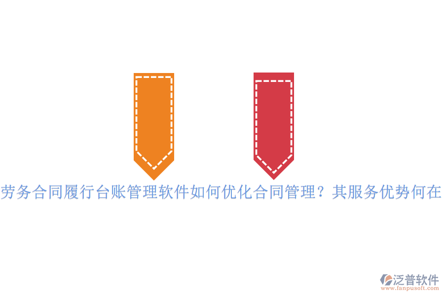 勞務(wù)合同履行臺賬管理軟件如何優(yōu)化合同管理？其服務(wù)優(yōu)勢何在？