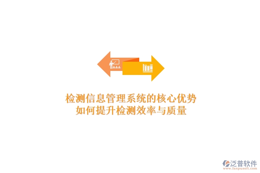檢測(cè)信息管理系統(tǒng)的核心優(yōu)勢(shì)：如何提升檢測(cè)效率與質(zhì)量？