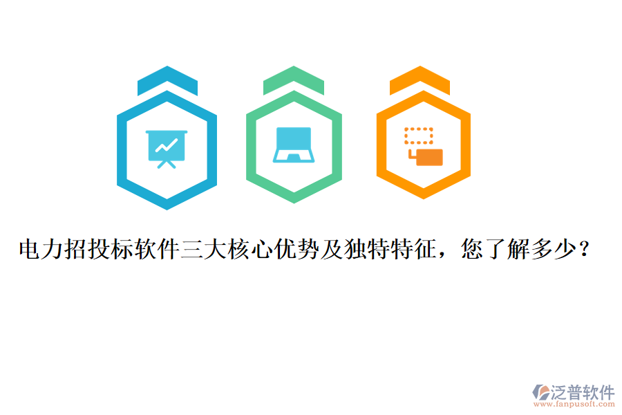 電力招投標(biāo)軟件三大核心優(yōu)勢及獨(dú)特特征，您了解多少？
