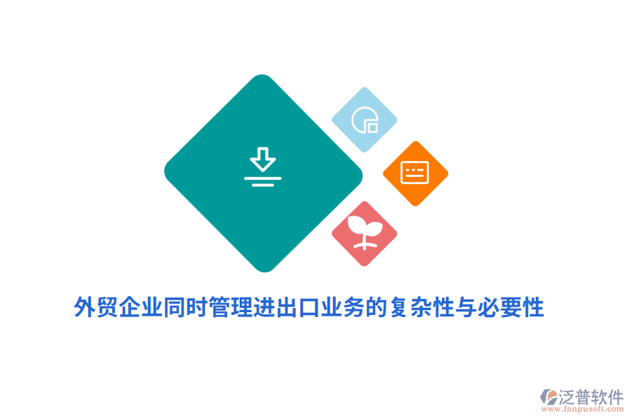 外貿企業(yè)同時管理進出口業(yè)務的復雜性與必要性