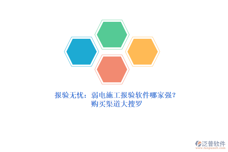 報(bào)驗(yàn)無憂：弱電施工報(bào)驗(yàn)軟件哪家強(qiáng)？購(gòu)買渠道大搜羅