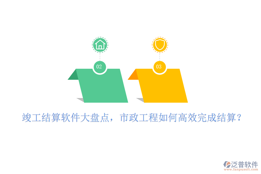 竣工結(jié)算軟件大盤點(diǎn)，市政工程如何高效完成結(jié)算？