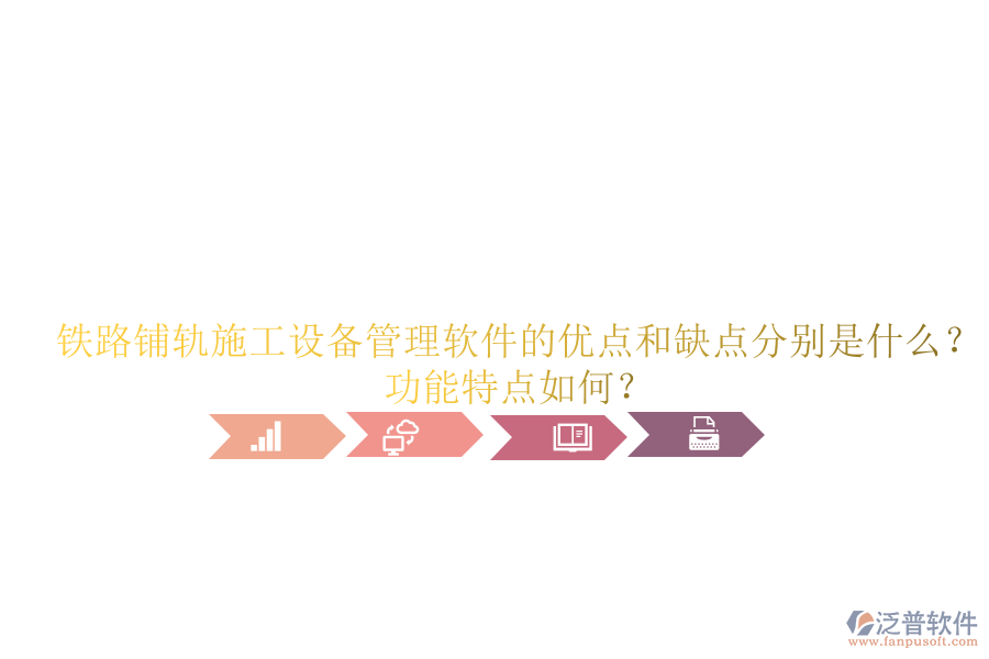 鐵路鋪軌施工設(shè)備管理軟件的優(yōu)點和缺點分別是什么？功能特點如何？