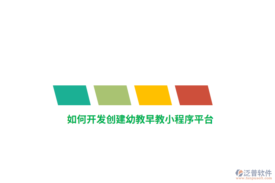 如何開發(fā)創(chuàng)建幼教早教小程序平臺？
