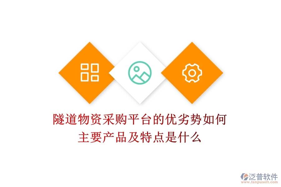 隧道物資采購平臺的優(yōu)劣勢如何？主要產(chǎn)品及特點是什么？