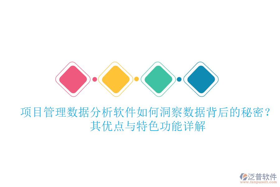 項(xiàng)目管理數(shù)據(jù)分析軟件如何洞察數(shù)據(jù)背后的秘密？其優(yōu)點(diǎn)與特色功能詳解
