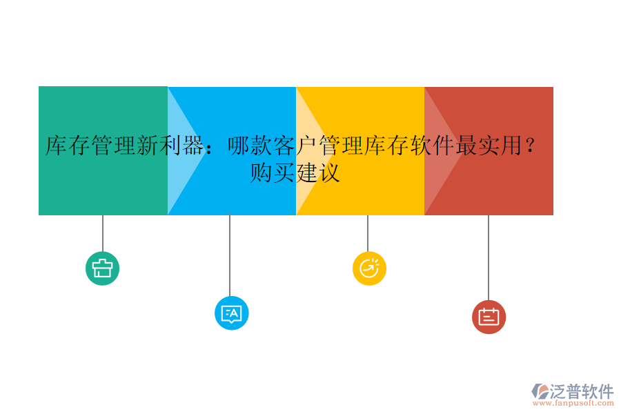 庫存管理新利器：哪款客戶管理庫存軟件最實用？購買建議