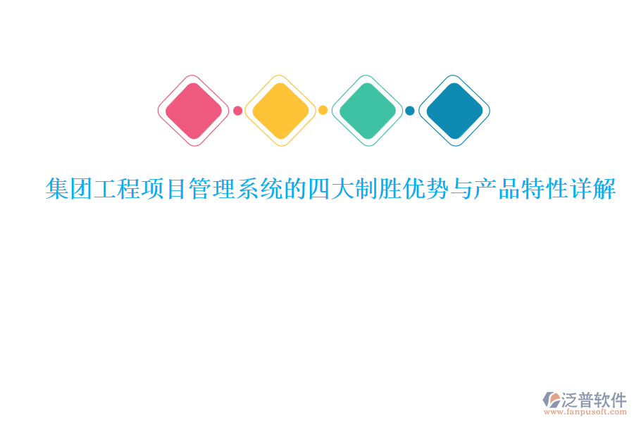集團(tuán)工程<a href=http://www.digitaldepost.com/xm/ target=_blank class=infotextkey>項(xiàng)目管理系統(tǒng)</a>的四大制勝優(yōu)勢與產(chǎn)品特性詳解