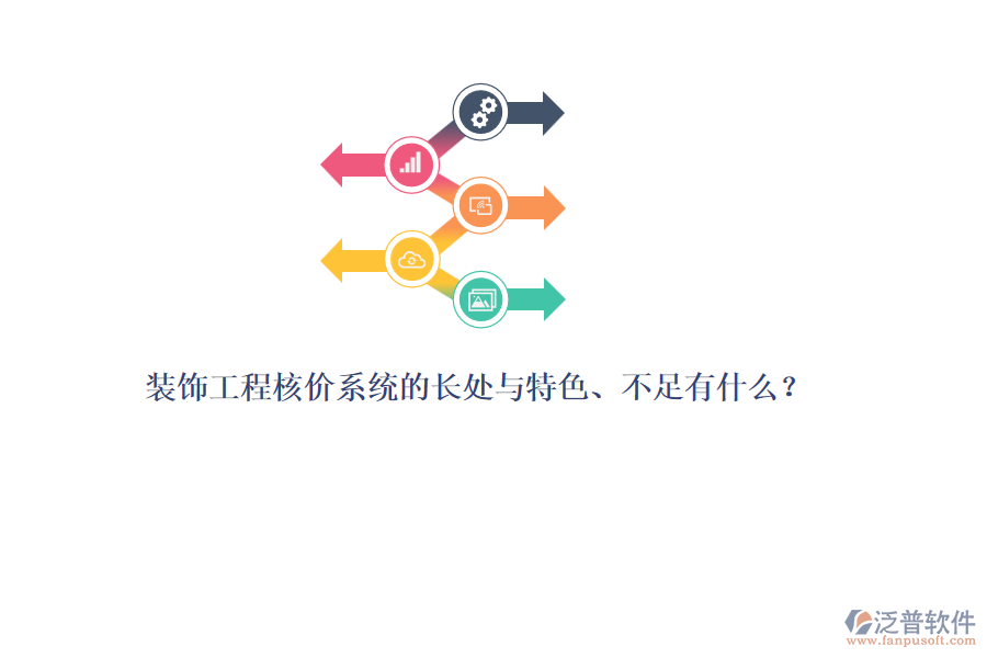 裝飾工程核價(jià)系統(tǒng)的長處與特色、不足有什么？