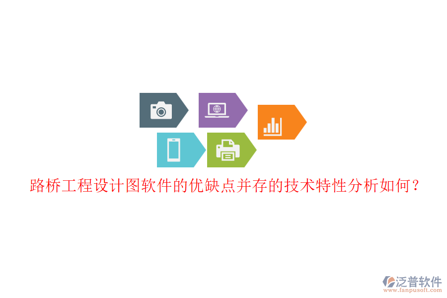路橋工程設(shè)計圖軟件的優(yōu)缺點并存的技術(shù)特性分析如何？