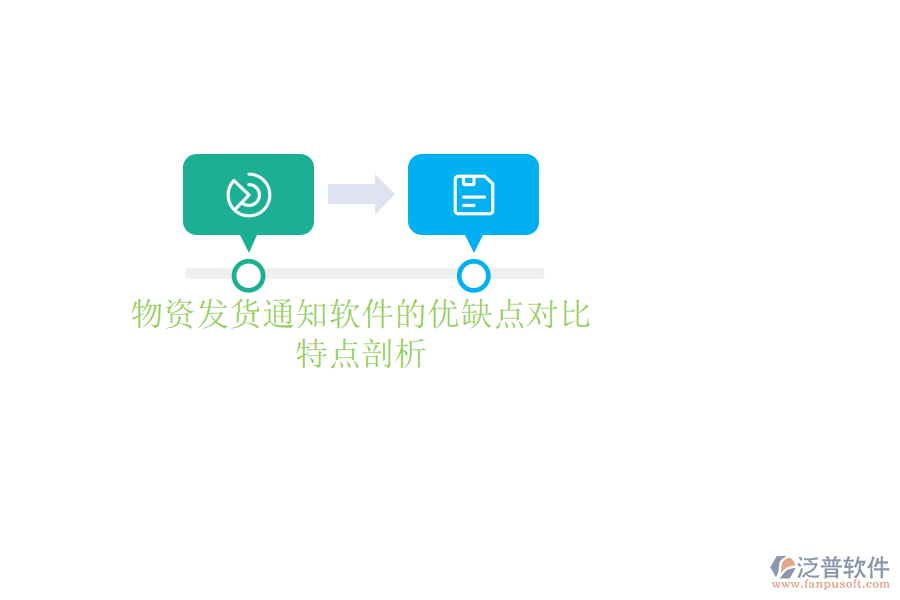 物資發(fā)貨通知軟件的優(yōu)缺點對比，特點剖析