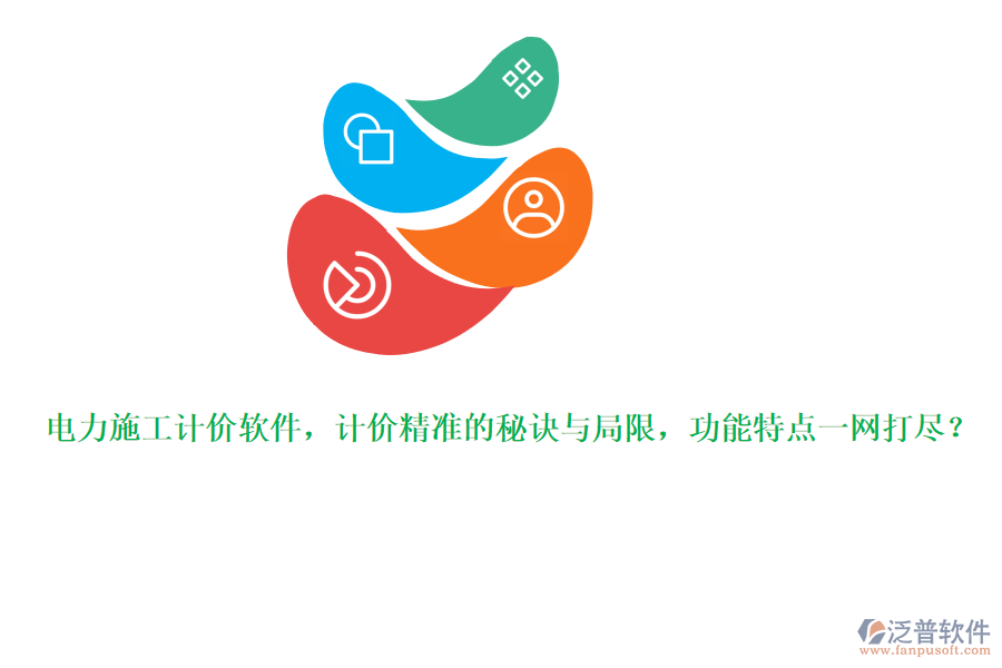 電力施工計(jì)價(jià)軟件，計(jì)價(jià)精準(zhǔn)的秘訣與局限，功能特點(diǎn)一網(wǎng)打盡？