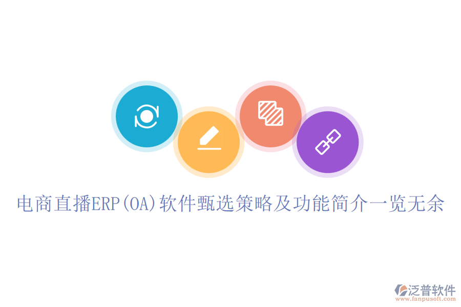 電商直播ERP(OA)軟件甄選策略及功能簡(jiǎn)介一覽無余