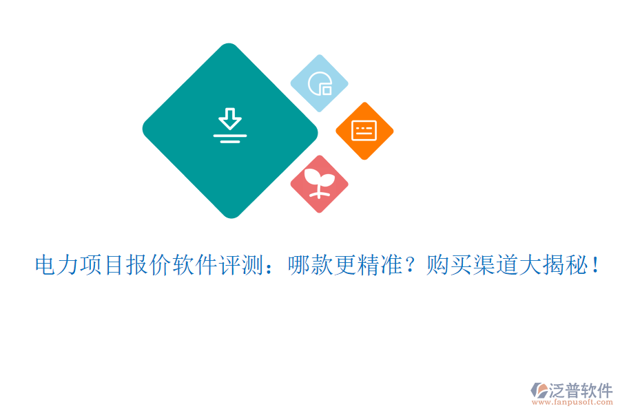 電力項(xiàng)目報(bào)價(jià)軟件評(píng)測(cè)：哪款更精準(zhǔn)？購(gòu)買渠道大揭秘！