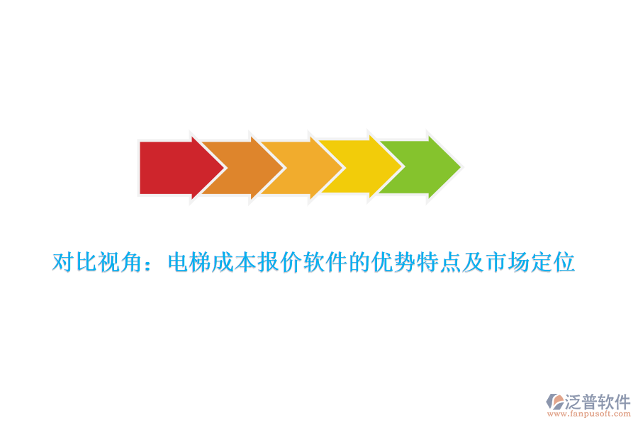 對比視角：電梯成本報(bào)價(jià)軟件的優(yōu)勢特點(diǎn)及市場定位