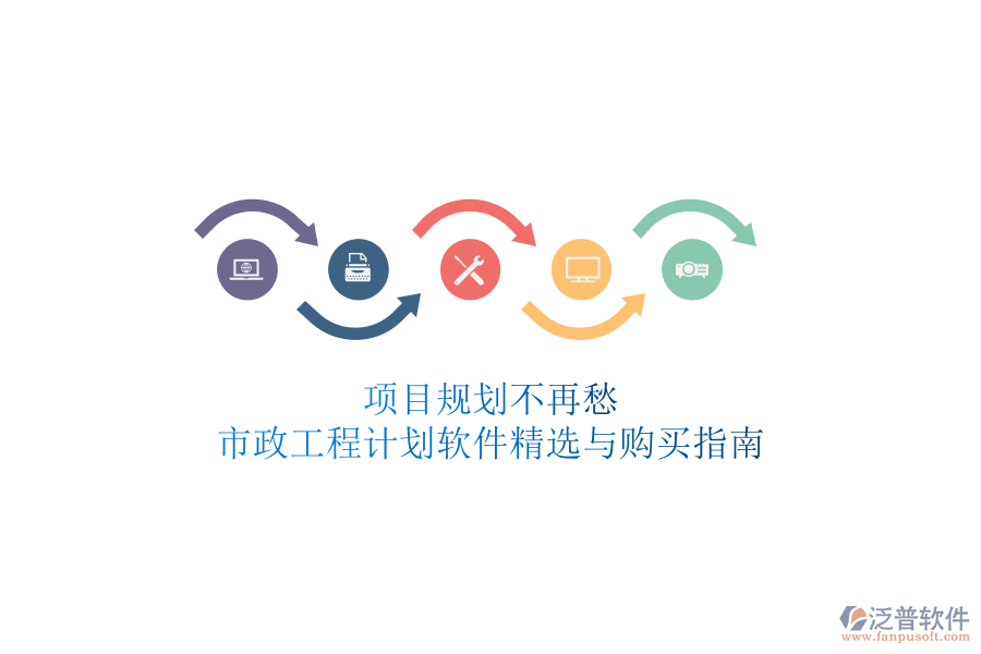 項目規(guī)劃不再愁，市政工程計劃軟件精選與購買指南