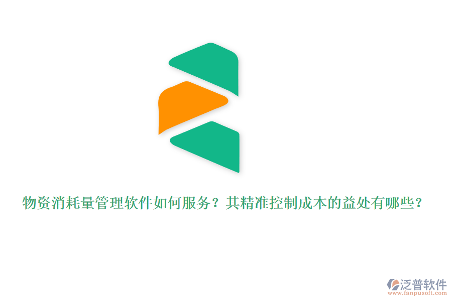 物資消耗量管理軟件如何服務(wù)？其精準(zhǔn)控制成本的益處有哪些？
